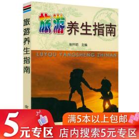 【5元专区】旅游养生指南 户外旅游运动养生正版书籍