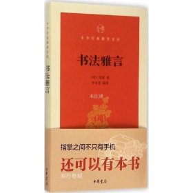 正版现货 书法雅言/中华经典指掌文库 书法艺术珍藏