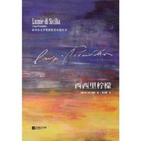 正版书籍 西西里柠檬  皮兰德娄Luigi Pirandello 小说 社会书 江苏文艺出版社