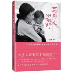 一切都是刚刚好//台湾医生在藏区9年修心的真实故事图书书籍