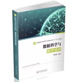 【正版现货】数据科学与数学建模  9787568049351  普通高等院校数据科学与大数据技术专业“十三五”规划教材