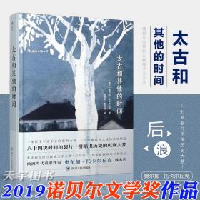 【2019年诺贝尔文学奖】 太古和其他的时间 奥尔加托卡尔丘克著白天的房子夜晚的房子彼得汉德克缓慢的归乡痛苦的中国人外国小说