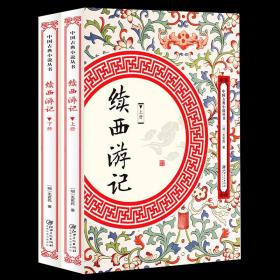 （上下2册）续西游记中国古典小说丛书