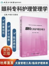 正版現貨 眼科?？谱o理管理學 2022年9月參考書 9787117333184