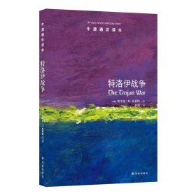 牛津通识读本：特洛伊战争 史诗神话光影中，层叠交错废墟下，一座名为特洛伊的城市在此永生 译林出版社旗舰店