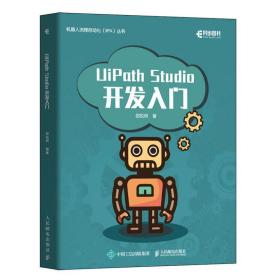 UiPath Studio开发入门 新 RPA功能与应用机器人流程自动化技术软件安装使用语法图像识别rpa入门教程零基础书自学教材编程书籍