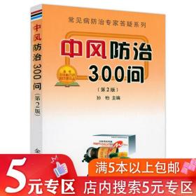 【5元专区】中风防治300问（第2版）书籍