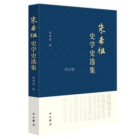 正版现货 【】朱希祖史学史选集