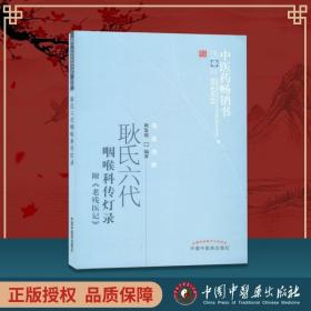 正版现货 正版 耿氏六代咽喉科传灯录 附老残医记中医药书选粹名医传薪 耿鉴庭主编中医临床咽喉科疾病诊疗经验效方医案加减方解歌诀