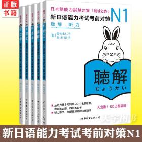 正版 日语n1 新日语能力考试考前对策N1汉字+词汇+读解+听力+语法全5本日本语能力测试考前对策 JLPT一级考前对策n1日语考试