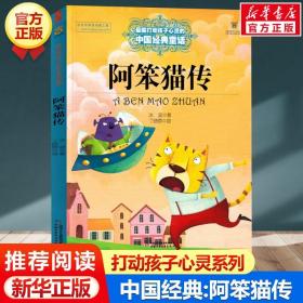 阿笨猫传 打动孩子心灵的中国经典 儿童文学经典名著二年级三年级四五六年级小学生课外书推荐阅读物故事书老师童书少儿童话书正版