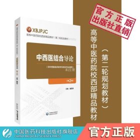 【正版现货】中西医结合导论第2版二版戴恩来主编高等中医药院校西部精品教材第二轮规划教材中国医药科技出版社9787521409895中西医临床专业