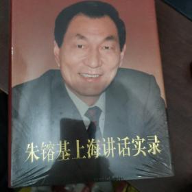 朱镕基上海讲话实录精装版