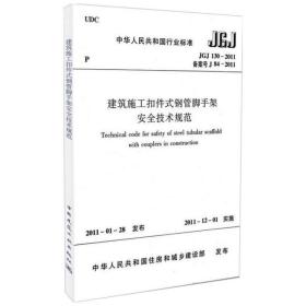jgj1302011建筑施工扣件式钢管脚手架安全技术规范 建筑规范 中华共和国住房和城乡建设部