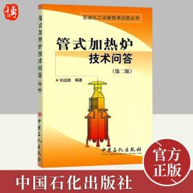 【官方正版】管式加热炉技术问答(第二版) 中国石化出版社