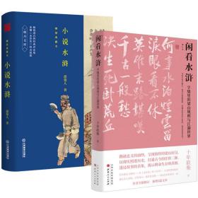 【2册】闲看水浒：字缝里的梁山规则与江湖世界+小说水浒