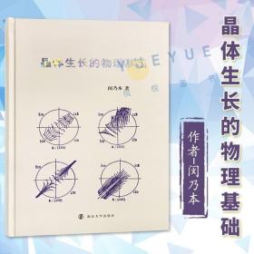 正版现货 晶体生长的物理基础 闵乃本晶体学基础对称性和结构晶体学方法 晶体学基础 结晶学 晶体生长原理与技术书籍 晶体物理学基础书籍