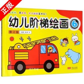 幼儿阶段绘画6（修订版）中国人口出版社书籍9787510120374