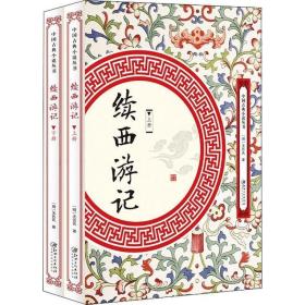 正版现货 中国古典小说丛书：续西游记（全2册）无名氏 出版社9787548061670