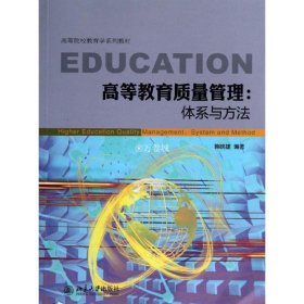 高等教育质量管理：体系与方法 韩映雄 9787301227534 北京大学出版社