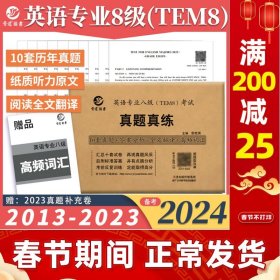 现货】晋远2024年英语专业八级TEM8考试真题真练2013-2023年10套历年真题试卷答案解析高频词汇英语专八刷题专8真题试卷活页练习题