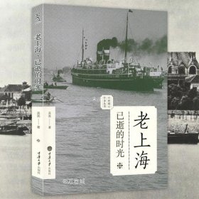 正版现货 老上海已逝的时光：老城影像丛书