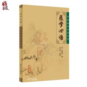 正版现货 医学心悟 中医临床必读丛书 清程国彭 撰 田代华 整理 人民卫生出版社 辨证八纲施治八法理论 内科古籍 简体横排白文本