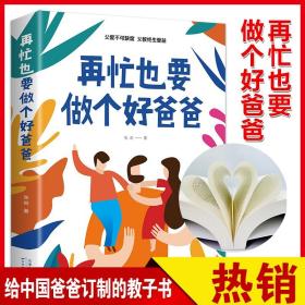 再忙也要做个好爸爸张岩著愿你慢慢长大如何说孩子才会听不吼不叫培养好孩子父爱不可缺席养育男孩女孩性格正版书籍