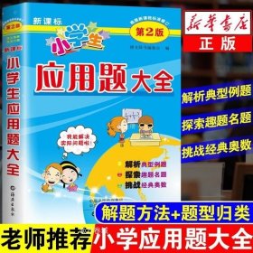 正版现货 小学生应用题大全人教版一二三四五六年级应用题强化训练上册下册通用解法数学思维专项训练天天练解题技巧全解提升训练辅导练习