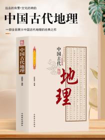 （同系3本包邮）中国古代地理 中国传统民俗文化科技系列 石器时代地理知识的萌芽夏、商时期的地理知识利用自然与改造自然思想认识的发展书籍