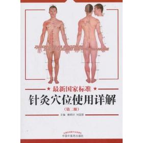 正版现货 国家标准针灸穴位使用详解 中国中医药出版社 正版书籍