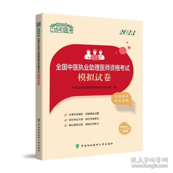 2023全国中医执业助理医师资格考试模拟试卷