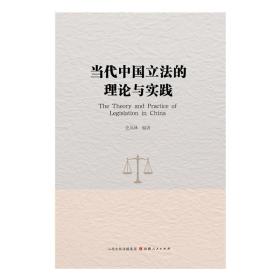 当代中国立法的理论与实践