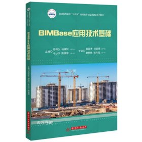 【正版现货】BIMBase应用技术基础  9787568097369