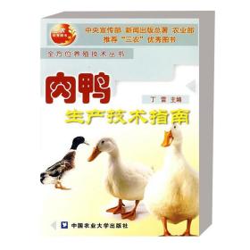 正版书籍 肉鸭生产技术指南 鸭的持性与肉鸭品种 鸭的饲养标准与饲粮配合 肉鸭的饲养管理  鸭病的预防和免疫 中国农业大学出版社