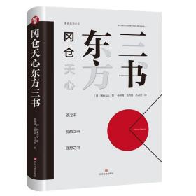 （精装）冈仓天心东方三书经典文学小说现当代文学书籍