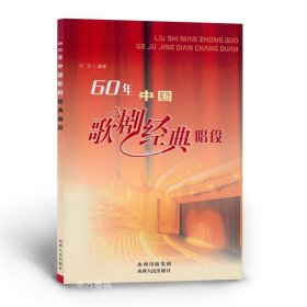 正版现货 包邮 60年中国歌剧经典唱段