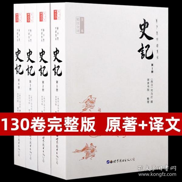 文白对照130卷 史记全册正版书籍原著原版 全本全注全译原文+白话文青少年