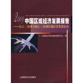 2009中国区域经济发展报告 H1 上海财经大学区域经济研究中心 编 9787564205065 上海财经大学出版社 正版图书