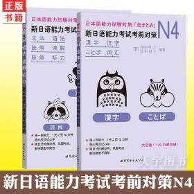 正版 2册新日语能力考试考前对策N4语法读解听力汉字词汇新日本语等级考试四级 日本语能力测试JLPT4级日语N4专项训练日语学习