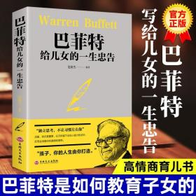 巴菲特给儿女的一生忠告正版稻盛和夫洛克菲勒38封信范毅然编著不让习惯左右成功教育心灵励志书犹太人教子的智慧世界经典家庭教育