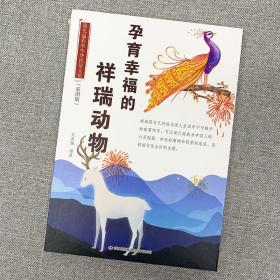 同系3本包邮正版 孕育幸福的祥瑞动物 流光溢彩的中华民俗文化 彩图版对美好事物和前景的追求 是祥瑞文化永恒的主题已成为中国人的心灵慰藉