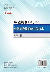 脉宽调制DC/DC全桥变换器的软开关技术（第二版）