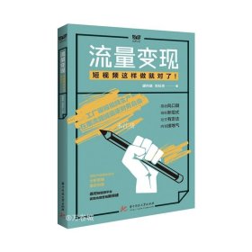 【正版现货】流量变现：短视频这样做就对了！  9787568068499  内容创意与写作