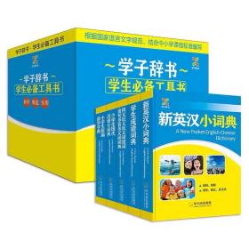 学子辞书 学生必备工具书一套 哈尔滨出版社