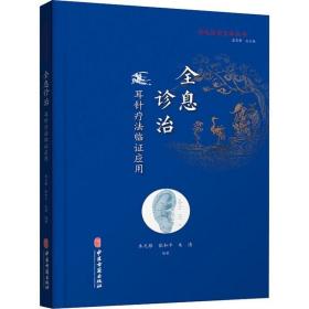 正版现货 全息诊疗 耳针疗法临证应用 正版书籍 中医古籍出版社