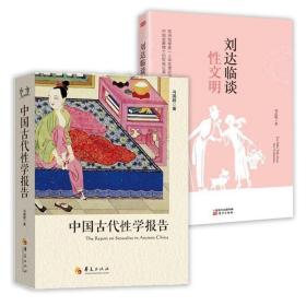 正版现货 （2册）中国古代性学报告+刘达临谈性文明