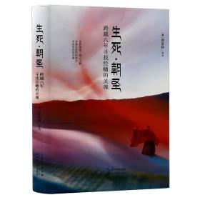 徐家树作品：生死朝圣/一部现实版的藏地生死书了解藏地经幡的灵魂之作中国地理那时西藏书籍