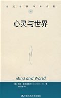 心灵与世界（当代世界学术名著） [美]麦克道威尔  著；刘叶涛  译 中国人民大学出版社