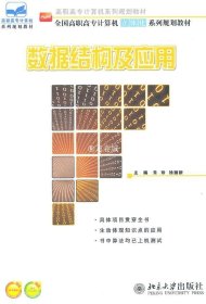 数据结构及应用 朱珍，徐丽新　主编 北京大学出版社